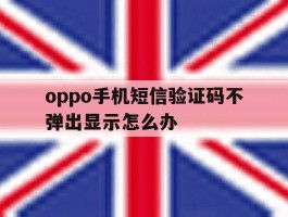 oppo手机短信验证码不弹出显示怎么办
