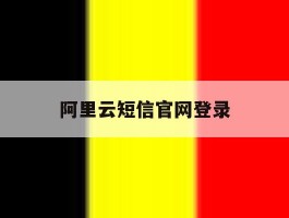 阿里云短信官网登录