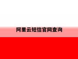 阿里云短信官网查询