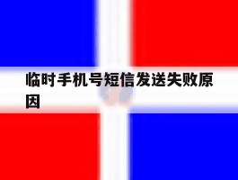 临时手机号短信发送失败原因