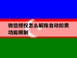 微信授权怎么解除自动扣费功能限制