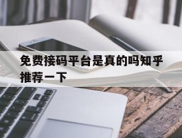 关于免费接码平台是真的吗知乎推荐一下的信息