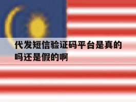 包含代发短信验证码平台是真的吗还是假的啊的词条