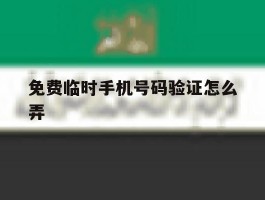免费临时手机号码验证怎么弄