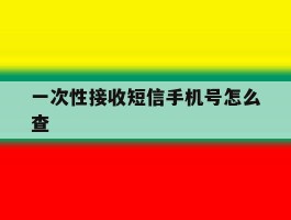 一次性接收短信手机号怎么查