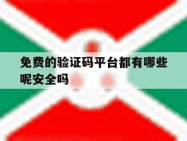 免费的验证码平台都有哪些呢安全吗