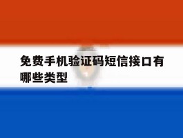 免费手机验证码短信接口有哪些类型
