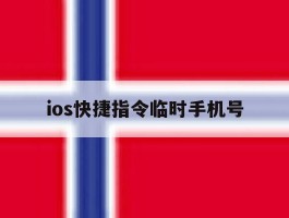 ios快捷指令临时手机号