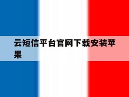 云短信平台官网下载安装苹果