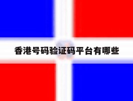 香港号码验证码平台有哪些