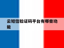 云短信验证码平台有哪些功能