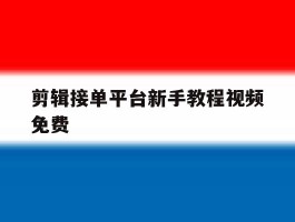 剪辑接单平台新手教程视频免费