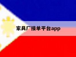 家具厂接单平台app