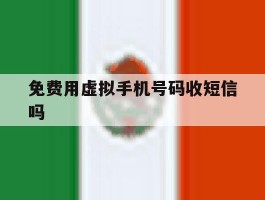 免费用虚拟手机号码收短信吗