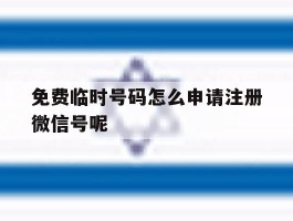 免费临时号码怎么申请注册微信号呢的简单介绍