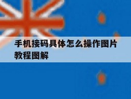 手机接码具体怎么操作图片教程图解