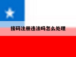 接码注册违法吗怎么处理