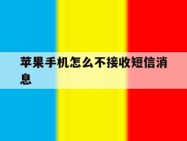 苹果手机怎么不接收短信消息