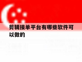 剪辑接单平台有哪些软件可以做的
