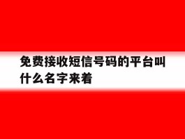 包含免费接收短信号码的平台叫什么名字来着的词条
