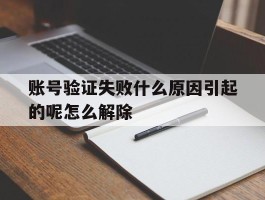 账号验证失败什么原因引起的呢怎么解除