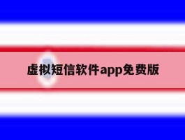 虚拟短信软件app免费版