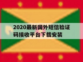 2020最新国外短信验证码接收平台下载安装的简单介绍