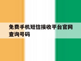 免费手机短信接收平台官网查询号码
