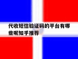代收短信验证码的平台有哪些呢知乎推荐