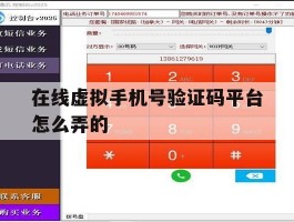 在线虚拟手机号验证码平台怎么弄的