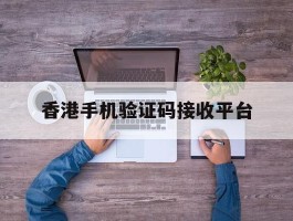 香港手机验证码接收平台