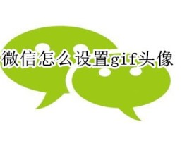 微信授权头像满了怎么删除掉啊苹果
