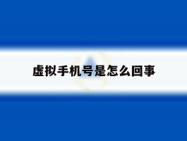 虚拟手机号是怎么回事