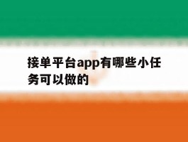 接单平台app有哪些小任务可以做的