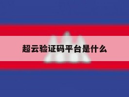 超云验证码平台是什么