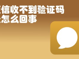 短信验证码一天最多发几次啊怎么回事