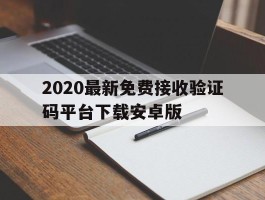 2020最新免费接收验证码平台下载安卓版的简单介绍