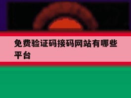 免费验证码接码网站有哪些平台