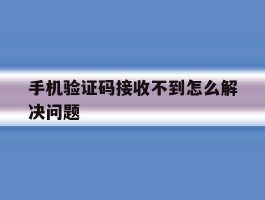 手机验证码接收不到怎么解决问题