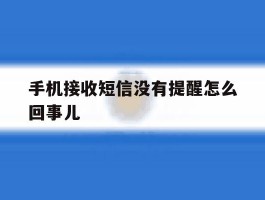 手机接收短信没有提醒怎么回事儿