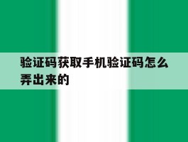 验证码获取手机验证码怎么弄出来的