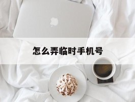 怎么弄临时手机号