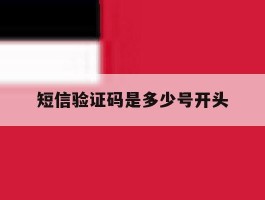 短信验证码是多少号开头