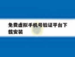 免费虚拟手机号验证平台下载安装