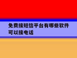 免费接短信平台有哪些软件可以接电话