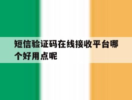 短信验证码在线接收平台哪个好用点呢