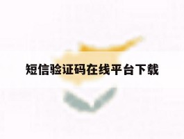 短信验证码在线平台下载