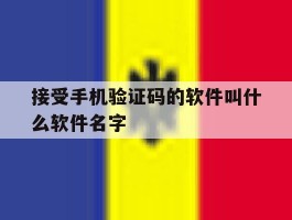 包含接受手机验证码的软件叫什么软件名字的词条