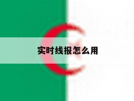 实时线报怎么用