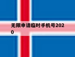 无限申请临时手机号2020